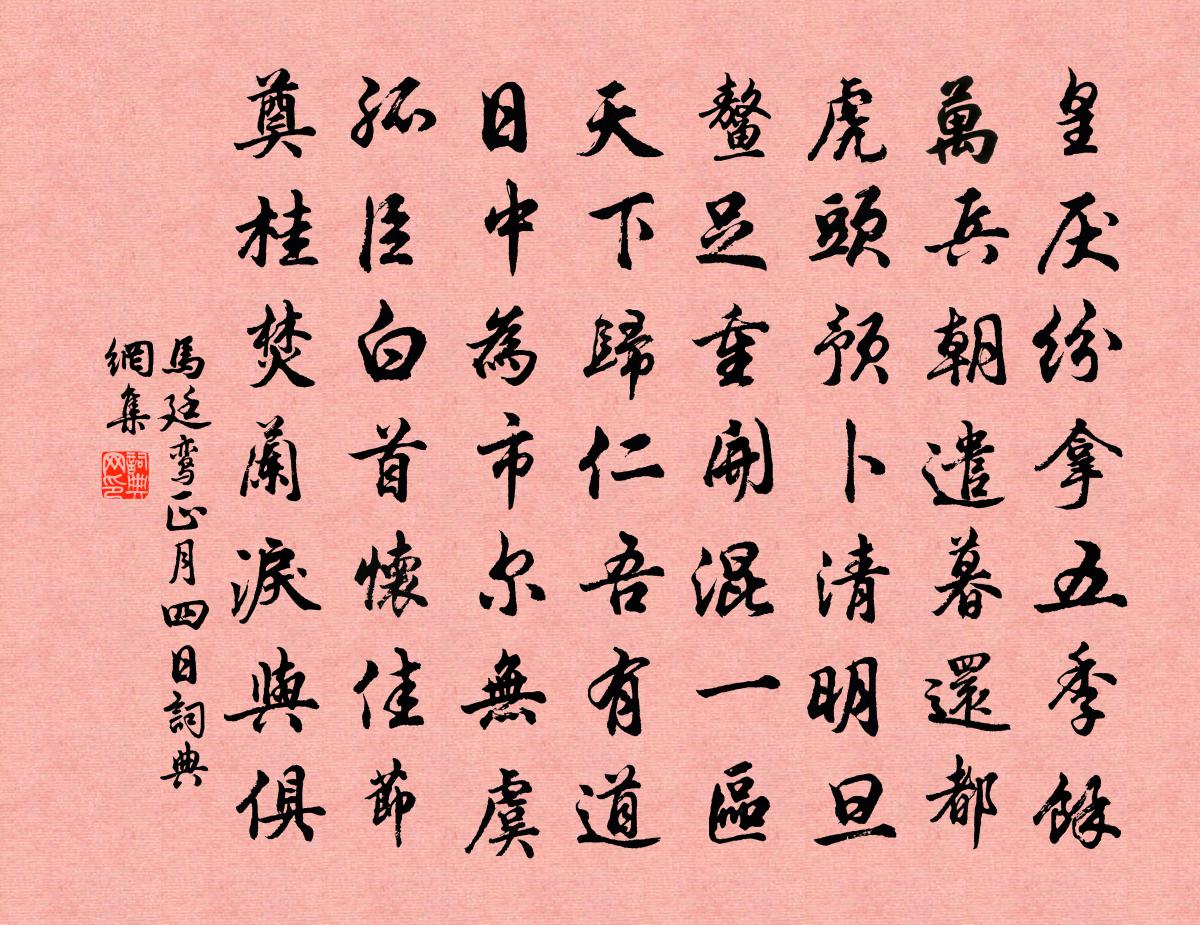 马廷鸾正月四日书法作品欣赏