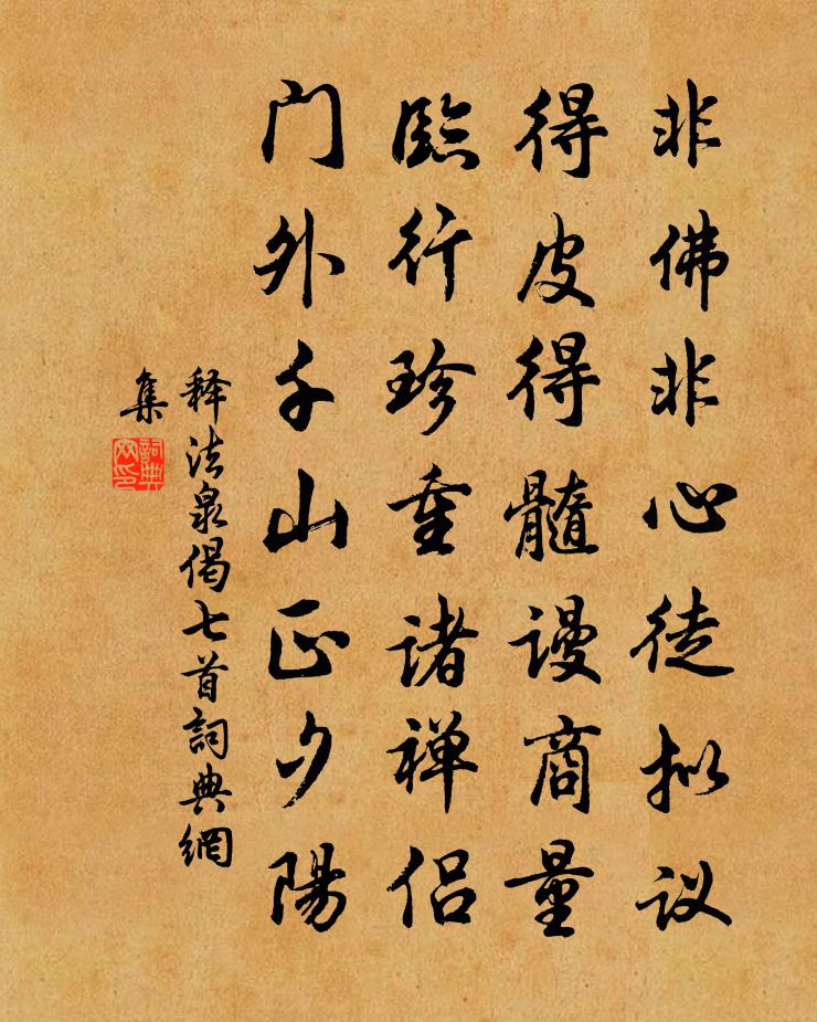 释法泉偈七首书法作品欣赏