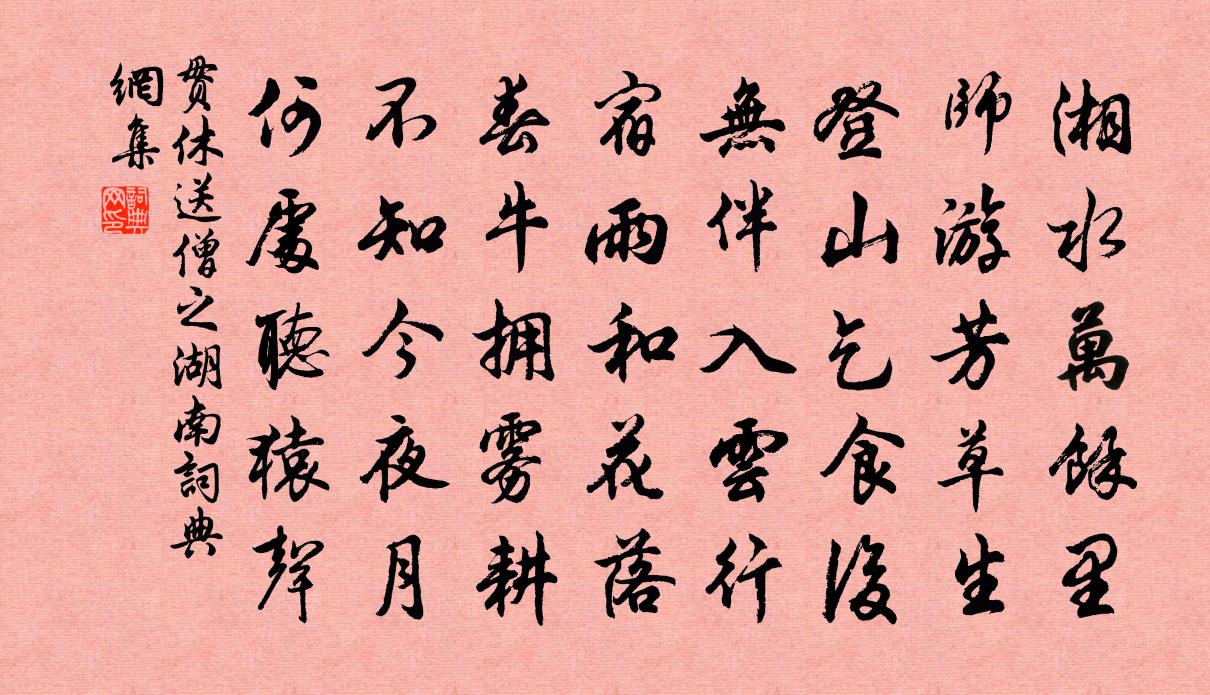贯休送僧之湖南书法作品欣赏