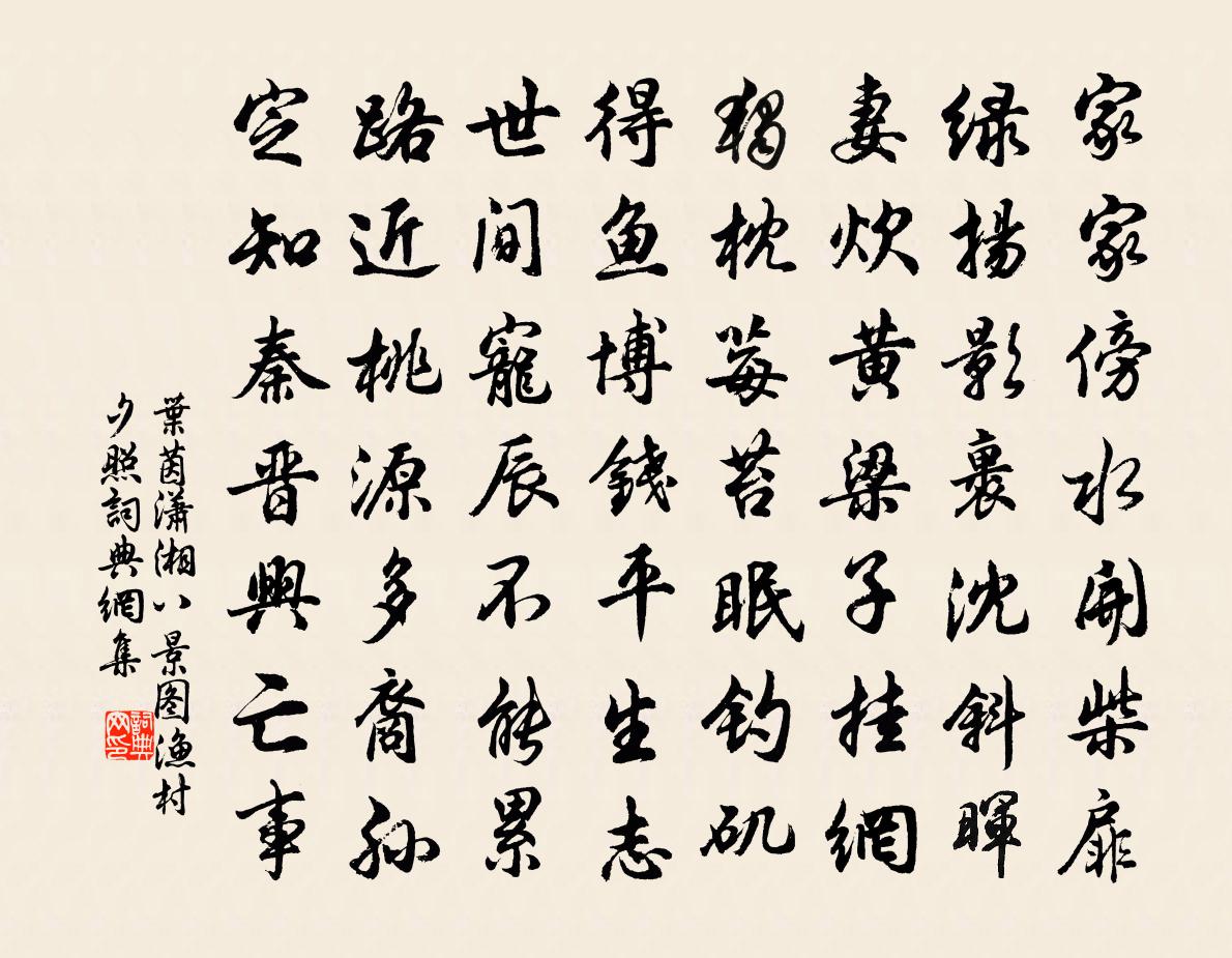 叶茵潇湘八景图渔村夕照书法作品欣赏