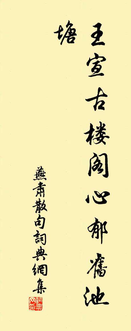 燕肃句书法作品欣赏
