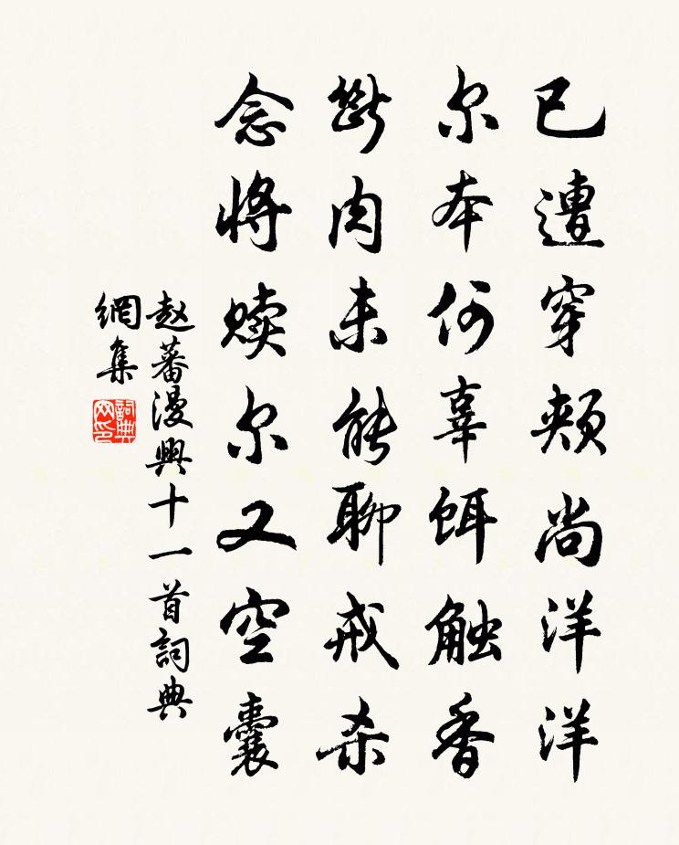 赵蕃漫兴十一首书法作品欣赏