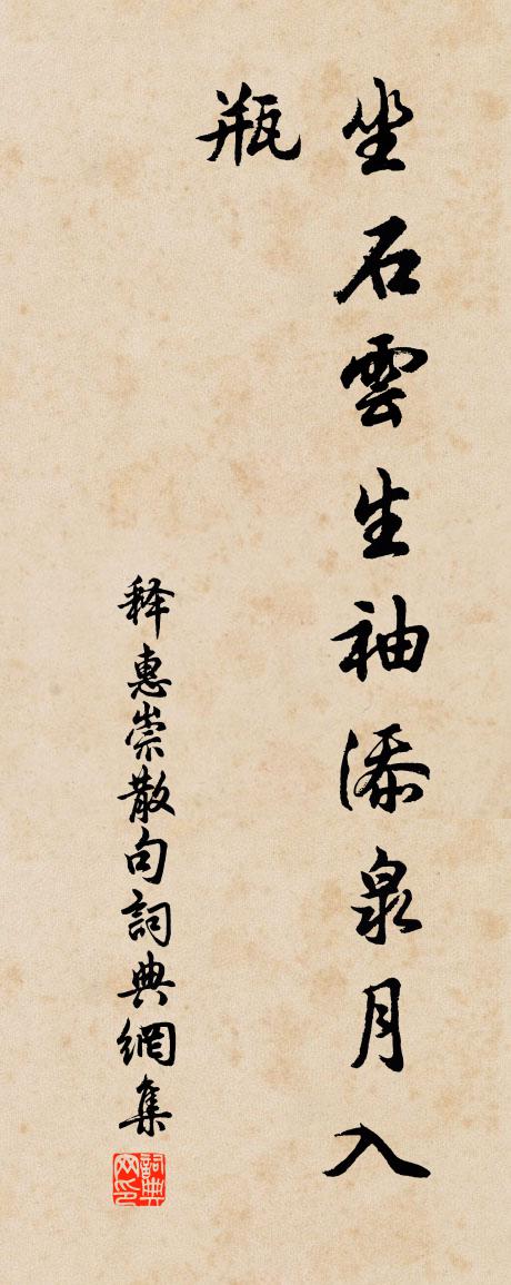 释惠崇句书法作品欣赏