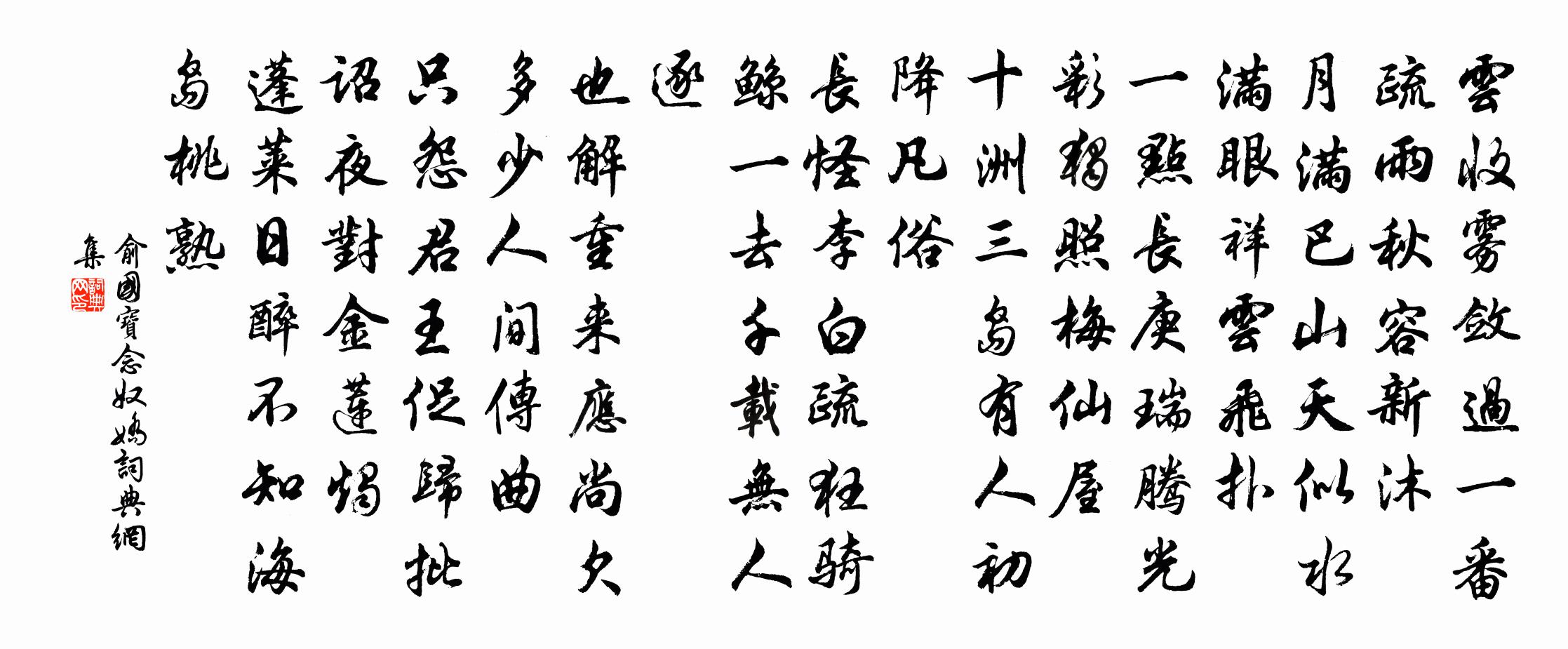 俞国宝念奴娇书法作品欣赏
