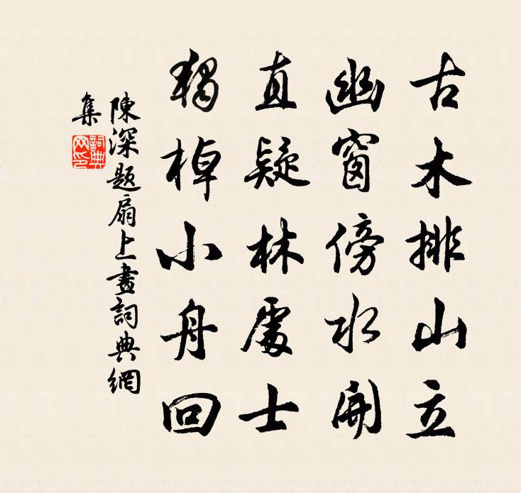 陈深题扇上画书法作品欣赏