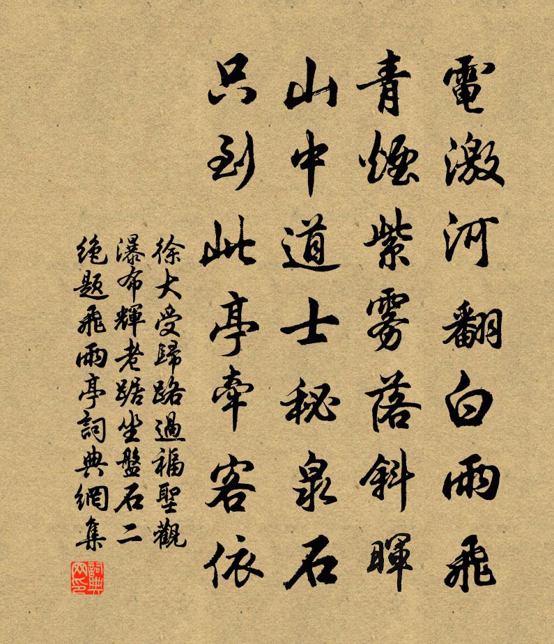 徐大受归路过福圣观瀑布辉老踞坐盘石二绝题飞雨亭书法作品欣赏