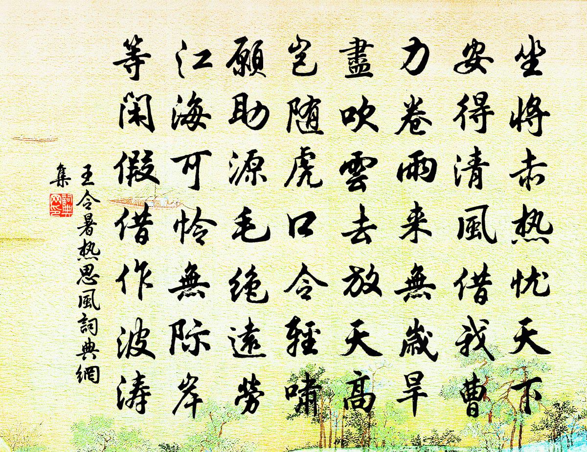 王令暑热思风书法作品欣赏