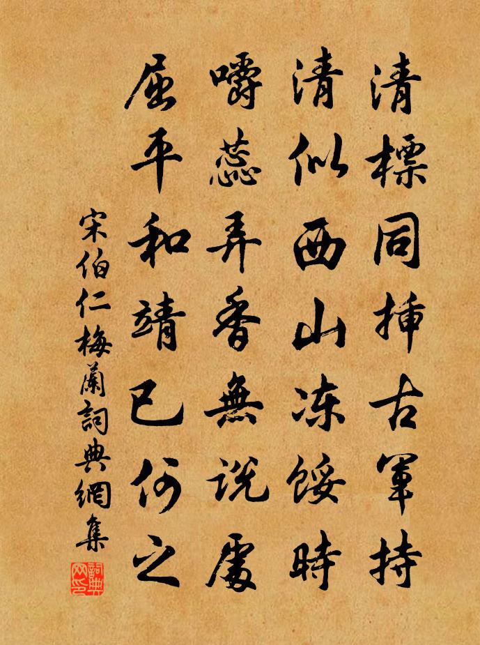 宋伯仁梅兰书法作品欣赏