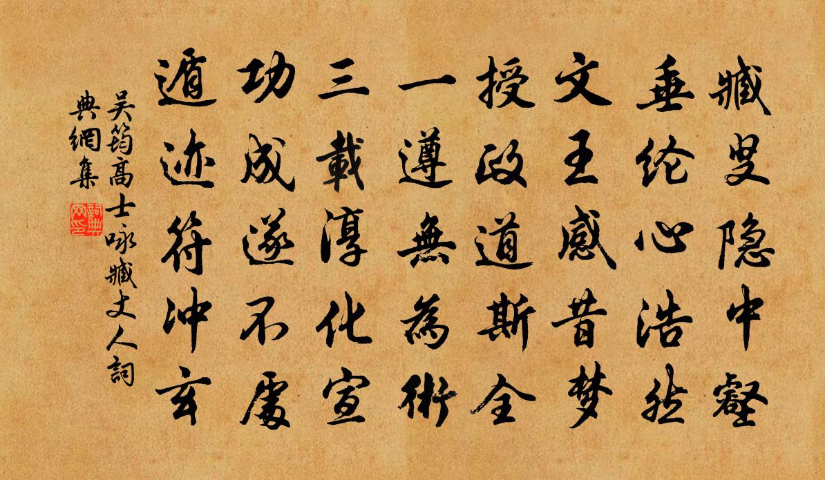吴筠高士咏臧丈人书法作品欣赏