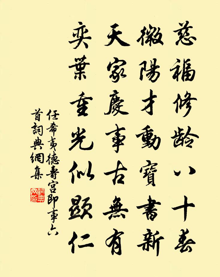 任希夷德寿宫即事六首书法作品欣赏