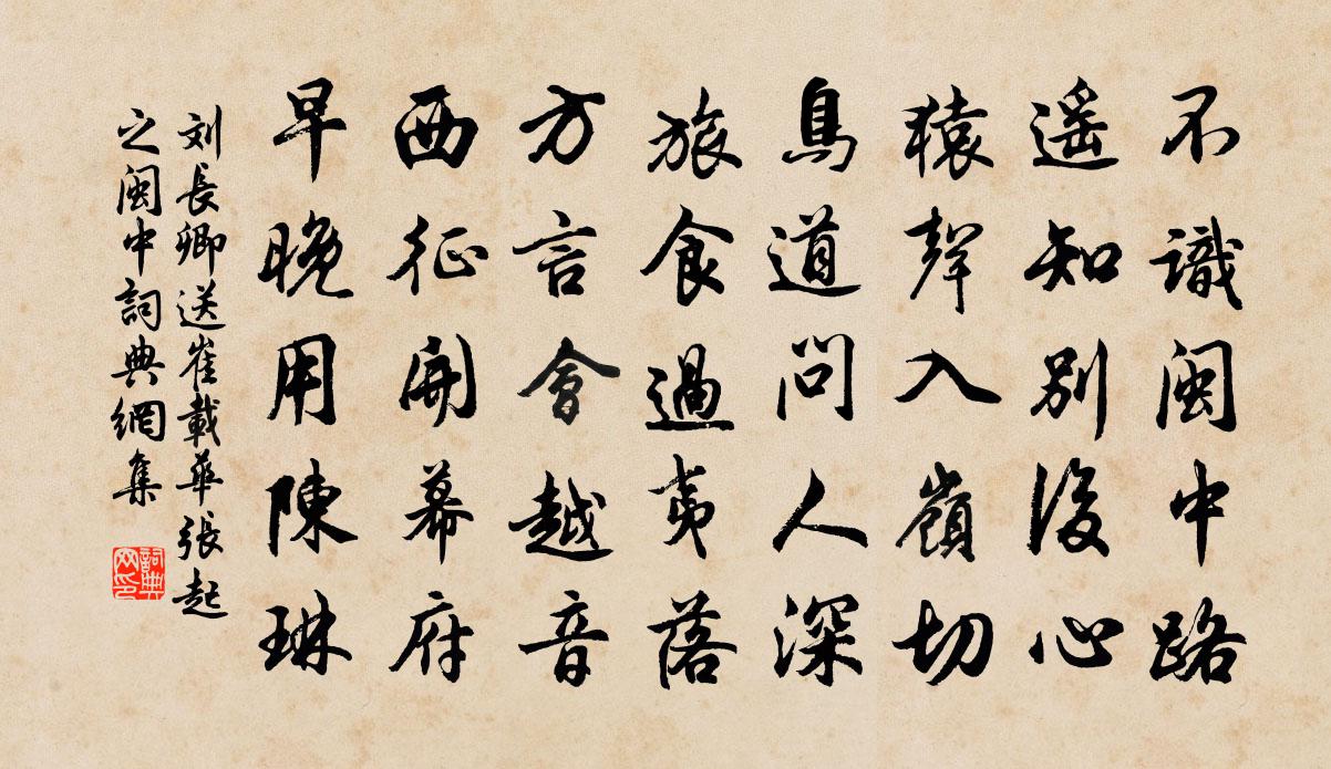 刘长卿送崔载华、张起之闽中书法作品欣赏