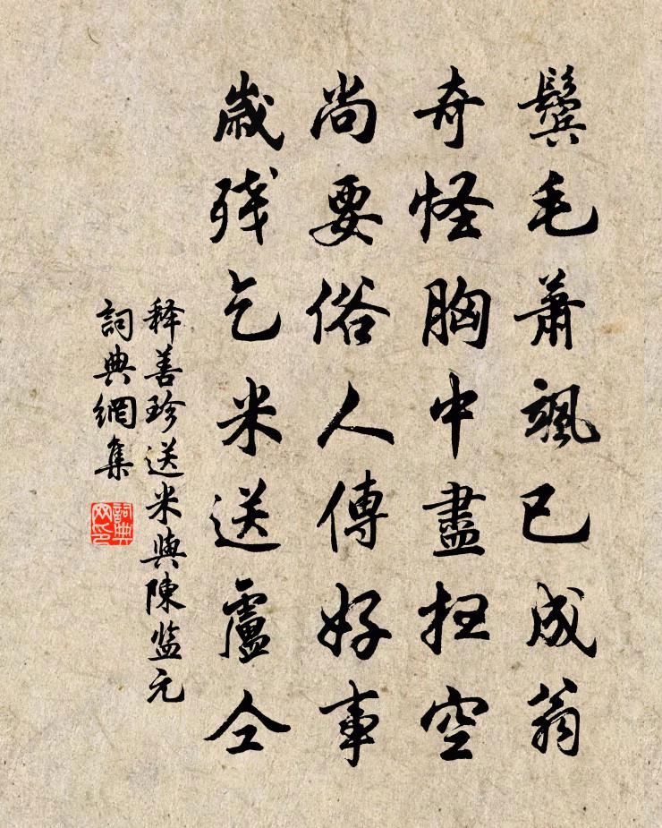 释善珍送米与陈监元书法作品欣赏