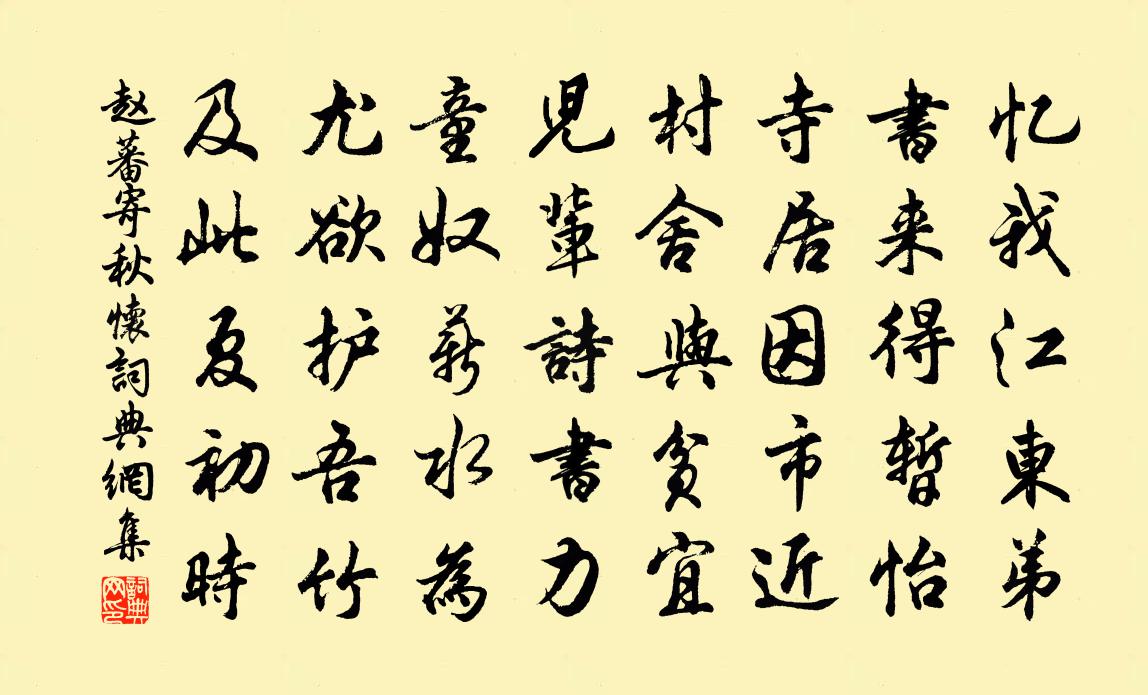 赵蕃寄秋怀书法作品欣赏