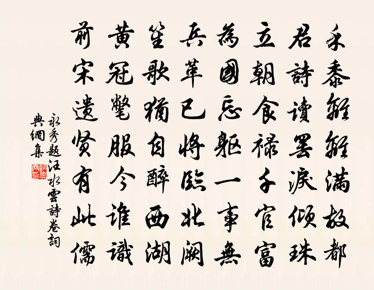 永秀题汪水云诗卷书法作品欣赏