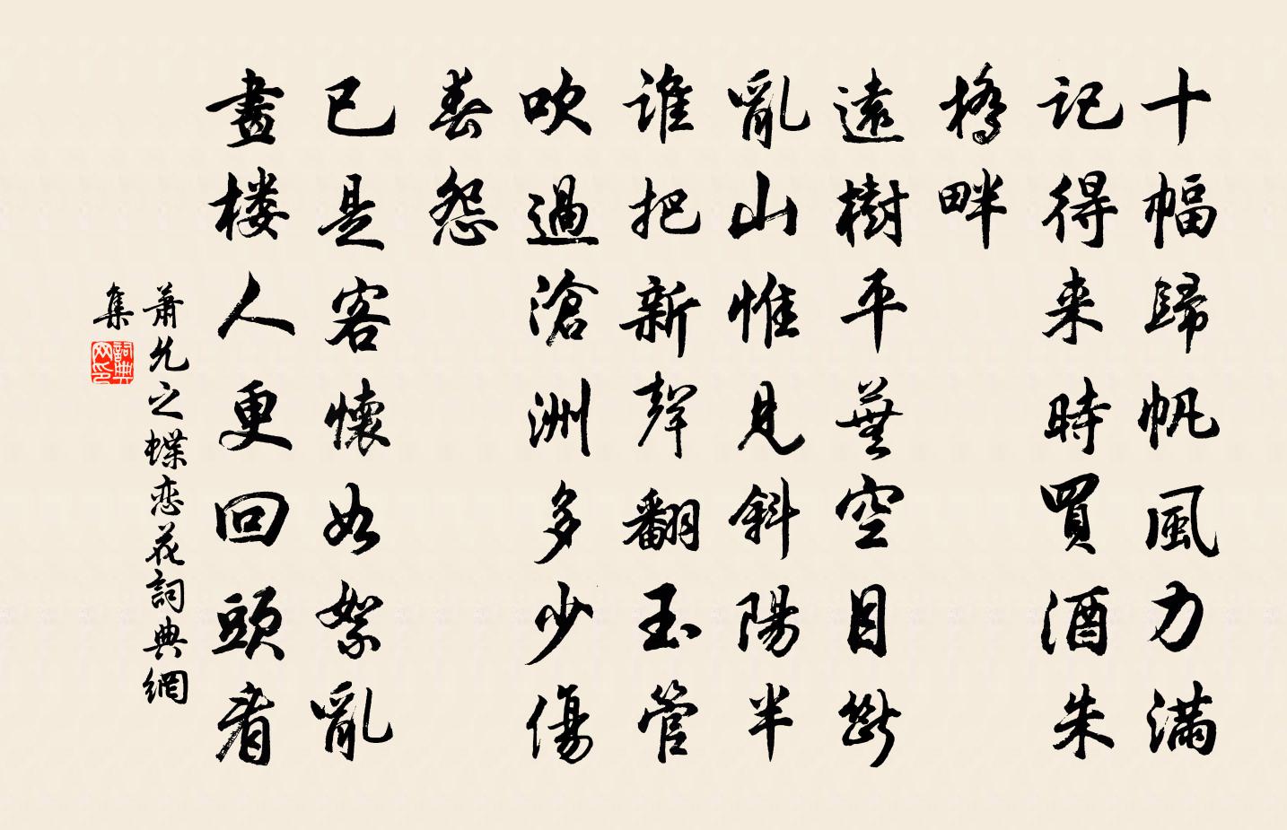 萧允之蝶恋花书法作品欣赏