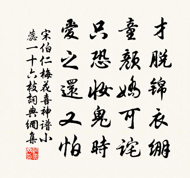 宋伯仁梅花喜神谱小蕊一十六枝书法作品欣赏