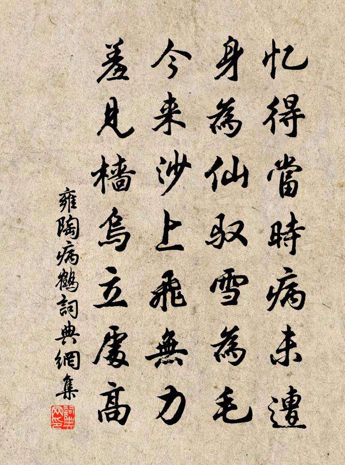 雍陶病鹤书法作品欣赏