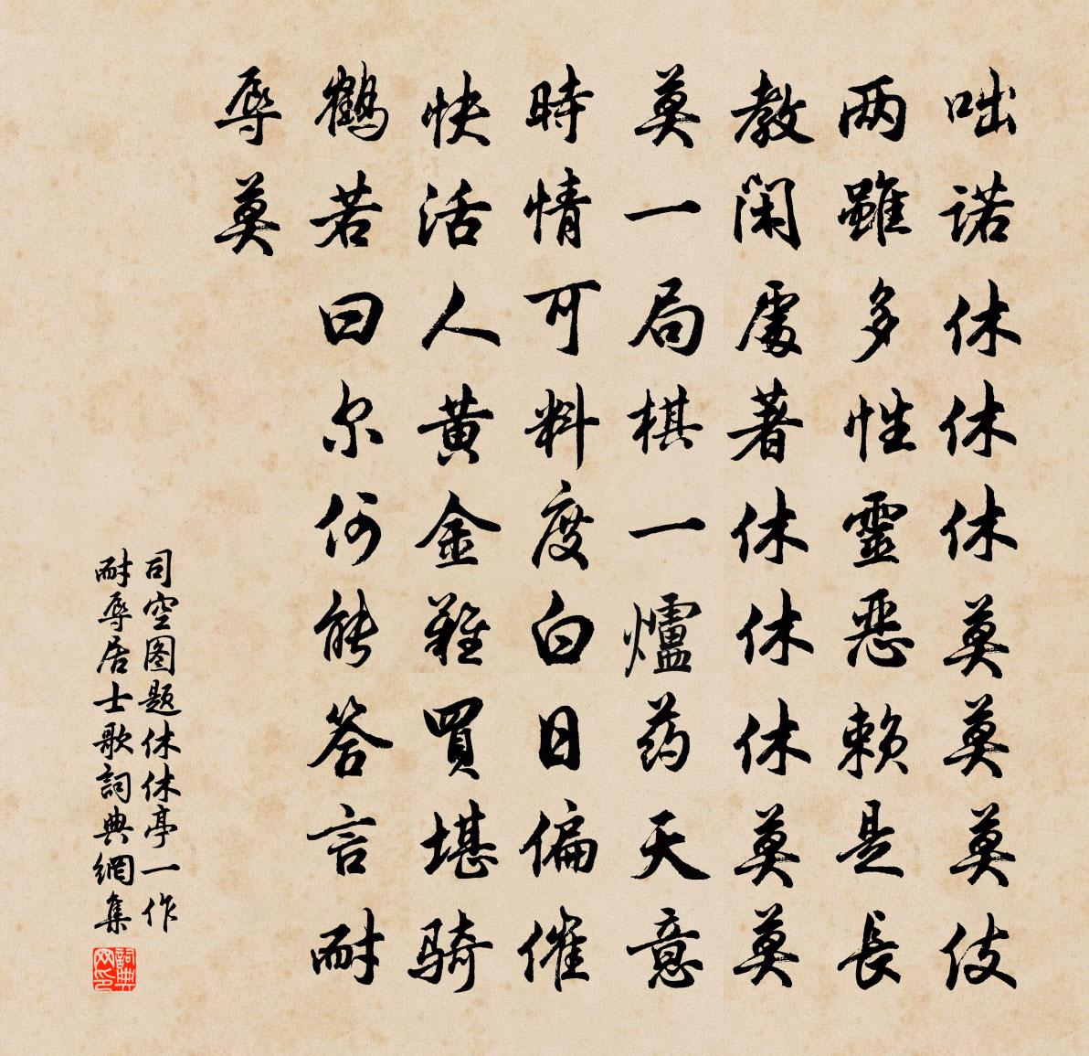 司空图题休休亭（一作耐辱居士歌）书法作品欣赏