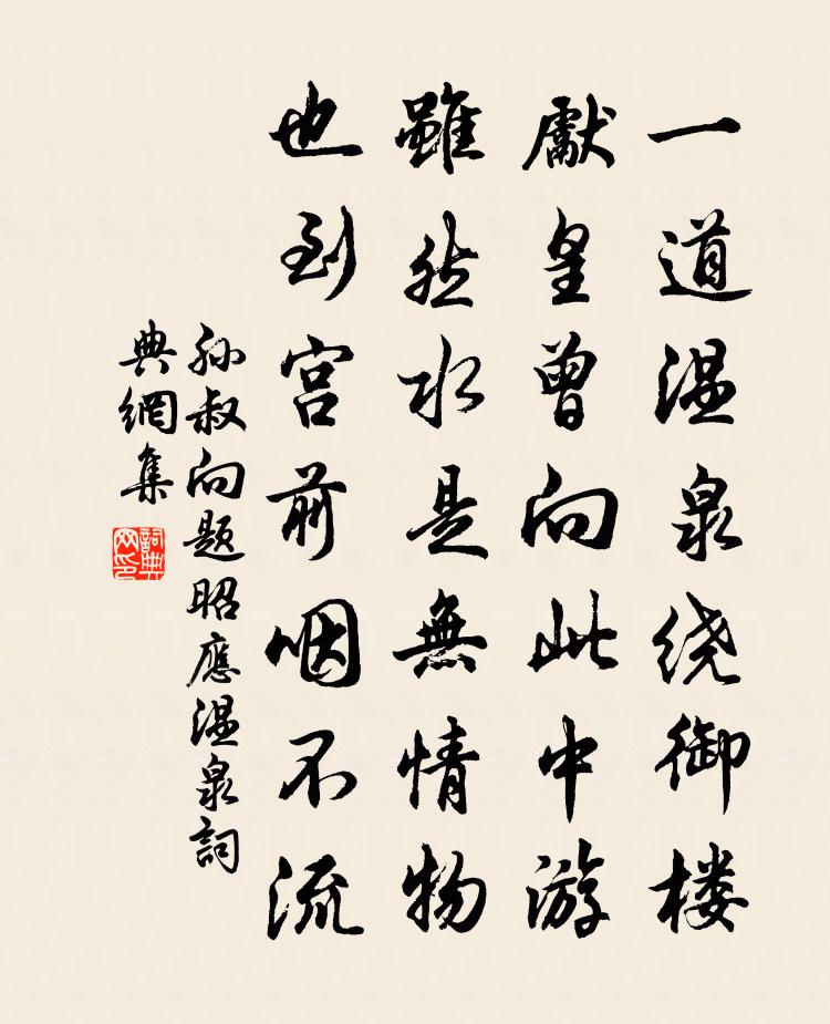 孙叔向题昭应温泉书法作品欣赏