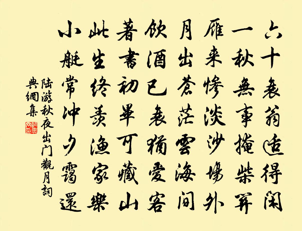 陆游秋夜出门观月书法作品欣赏
