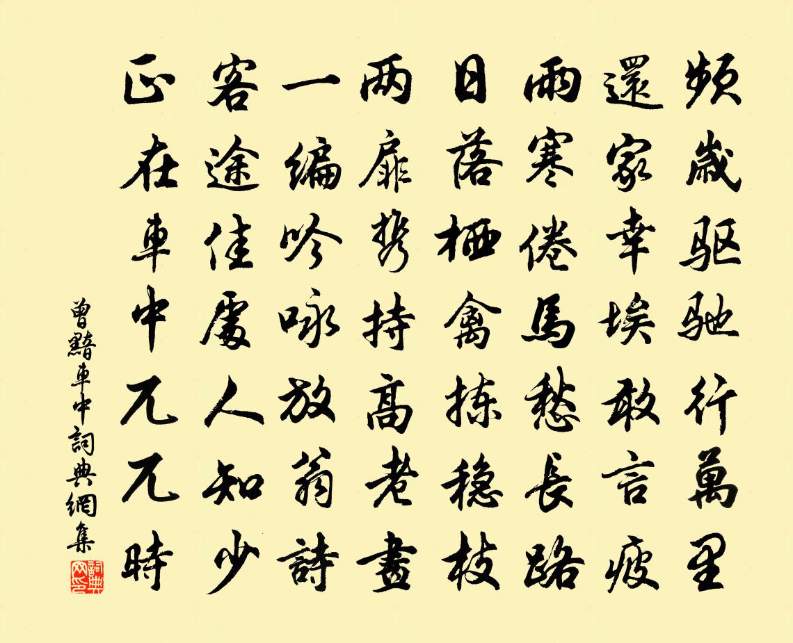 曾黯车中书法作品欣赏