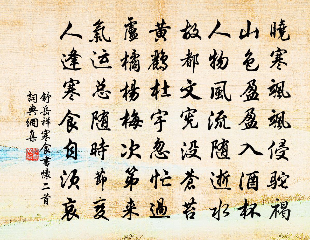 舒岳祥寒食书怀二首１书法作品欣赏