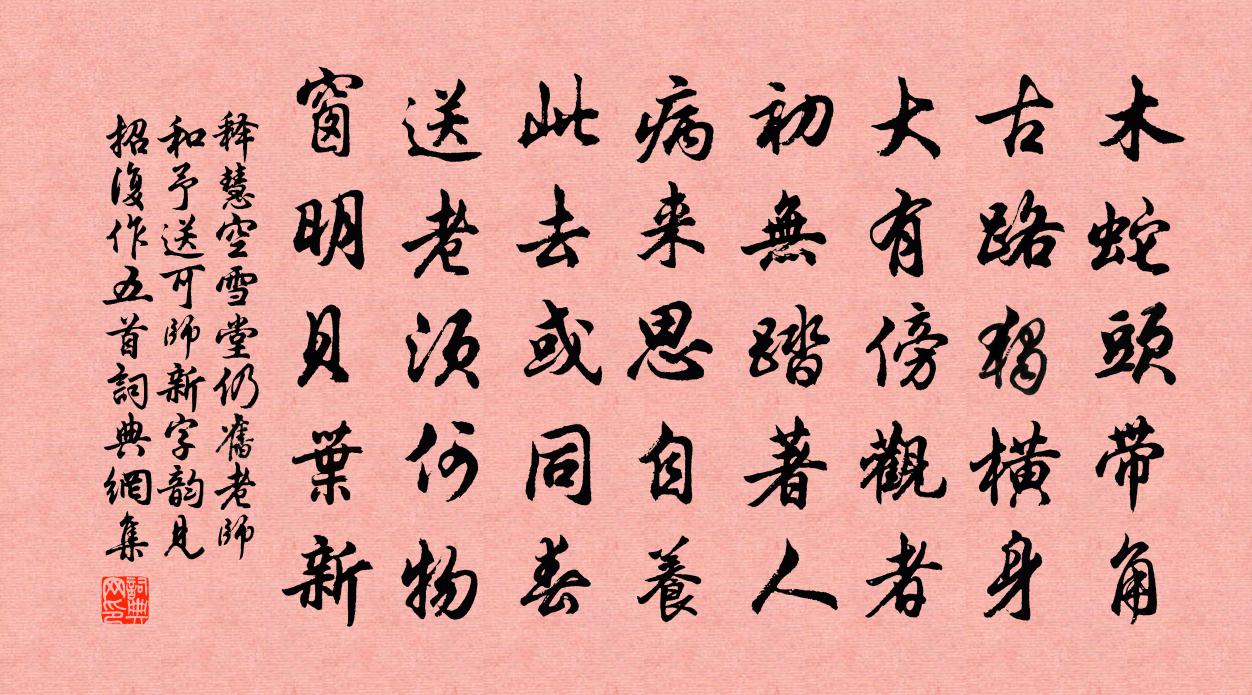 释慧空雪堂仍旧老师和予送可师新字韵见招复作五首书法作品欣赏