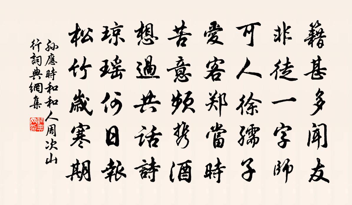 孙应时和和人周次山行书法作品欣赏
