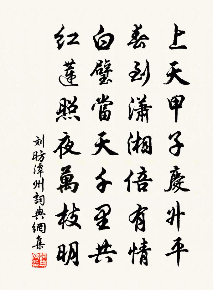 刘昉潭州书法作品欣赏