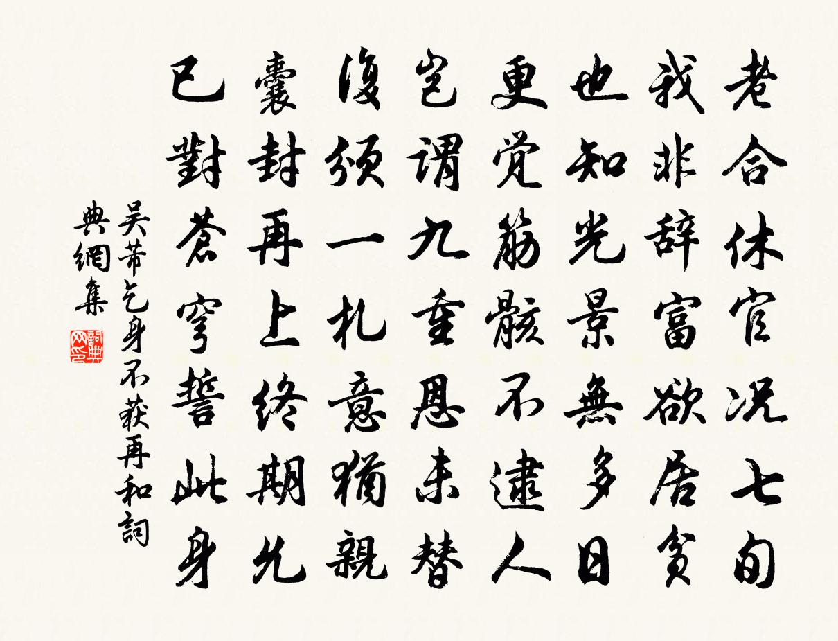 吴芾乞身不获再和书法作品欣赏