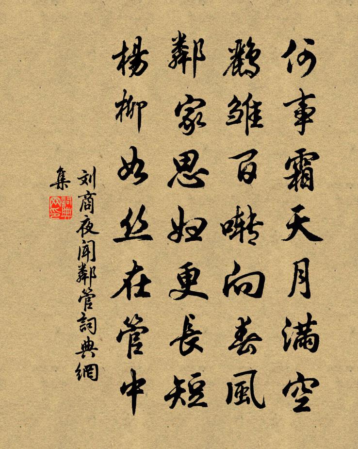 刘商夜闻邻管书法作品欣赏
