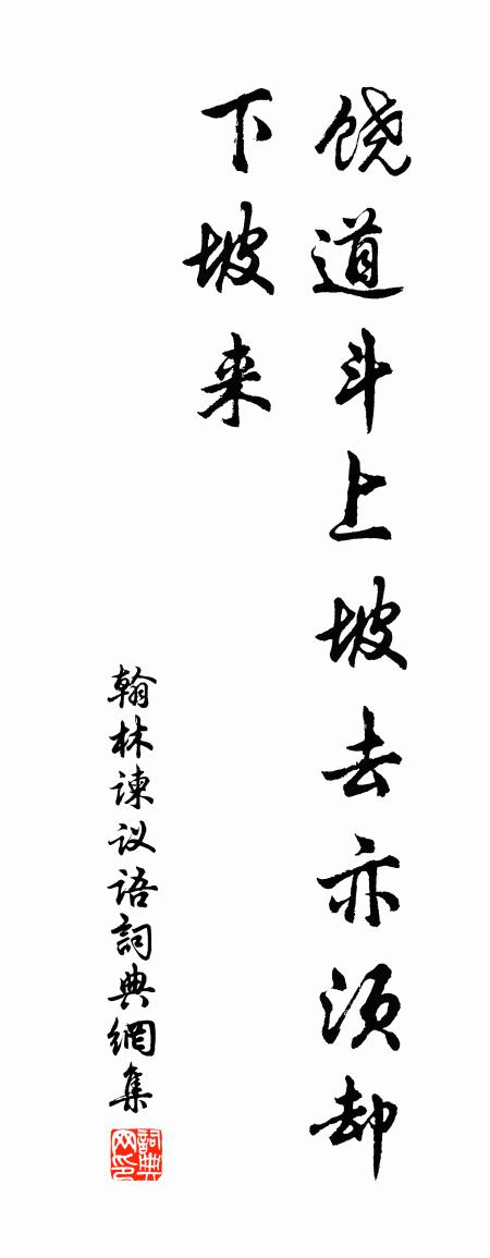佚名翰林谏议语书法作品欣赏