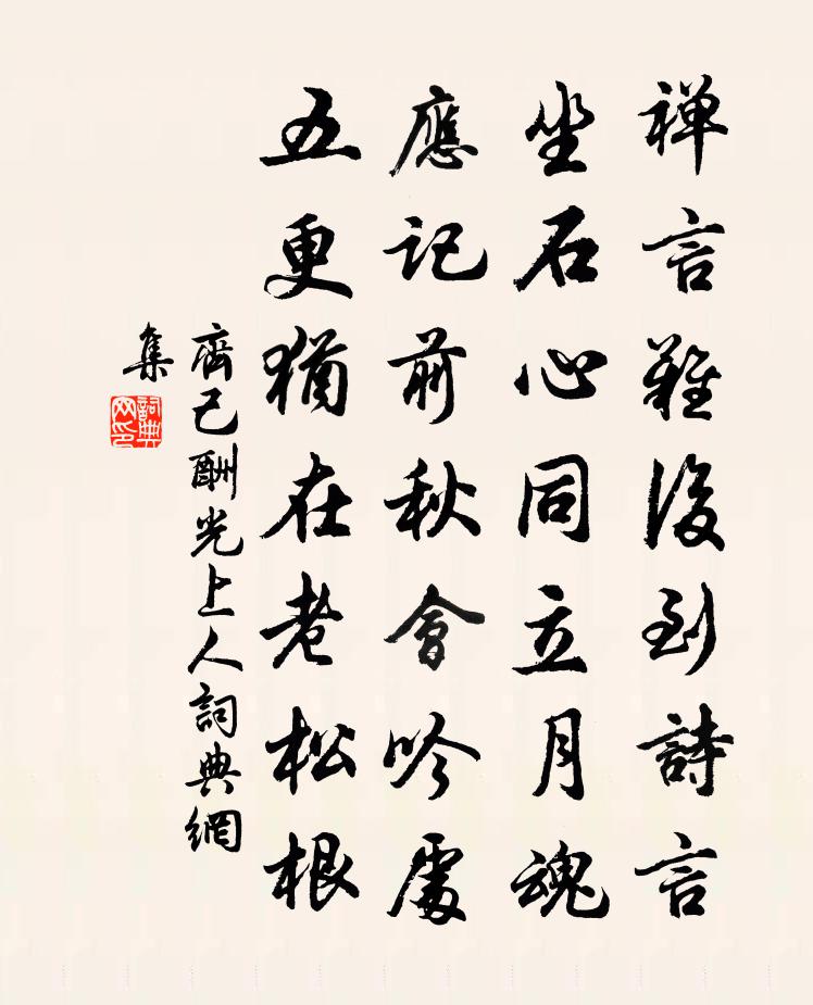 齐己酬光上人书法作品欣赏