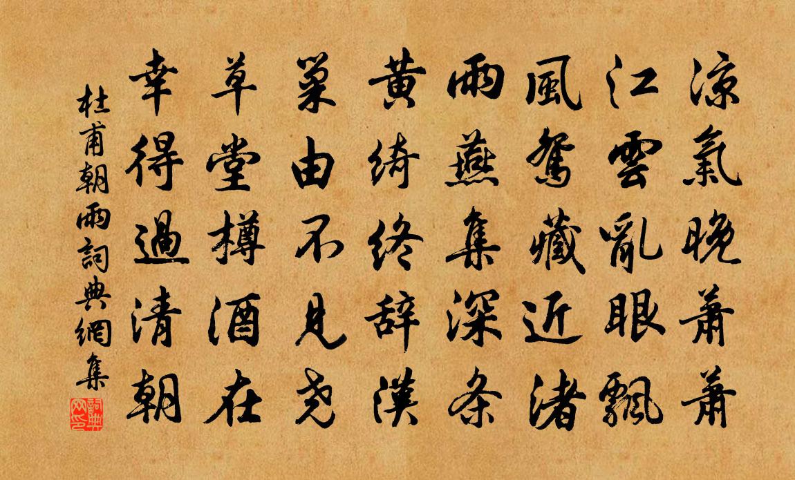 杜甫朝雨书法作品欣赏
