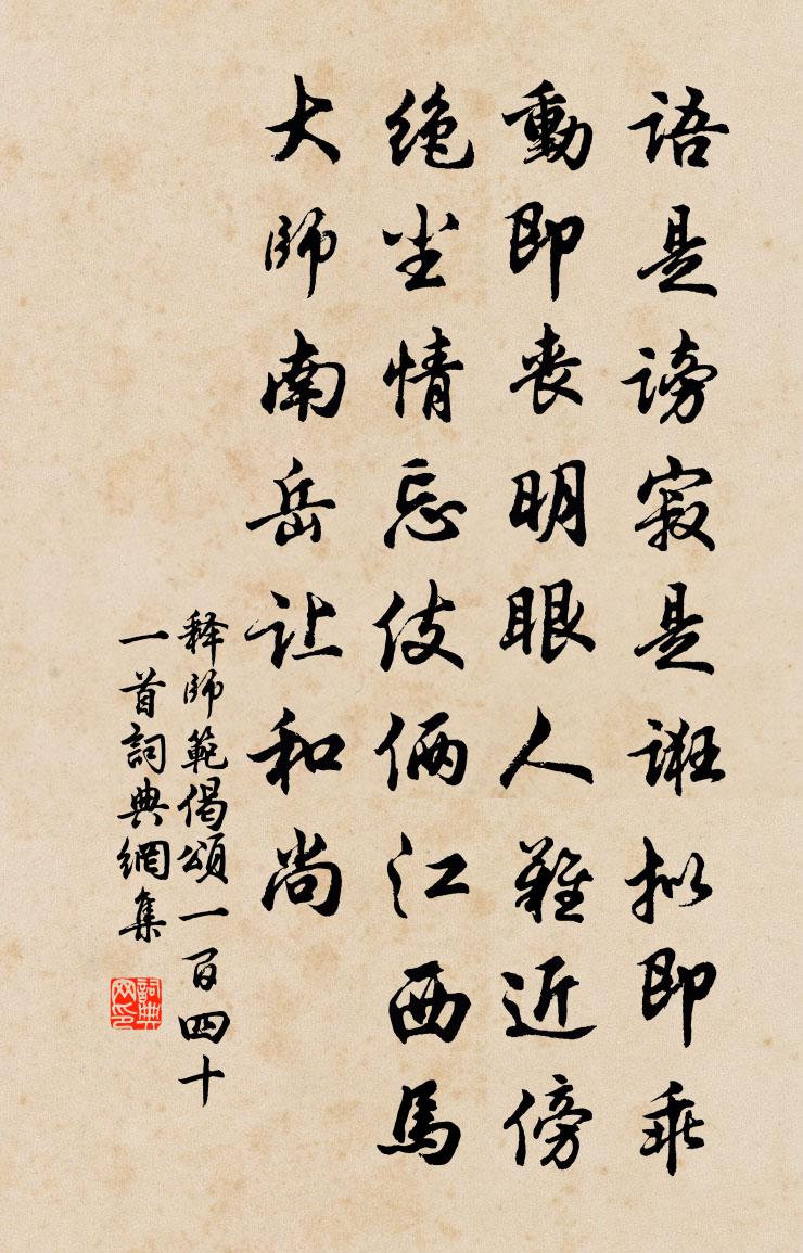 释师范偈颂一百四十一首书法作品欣赏