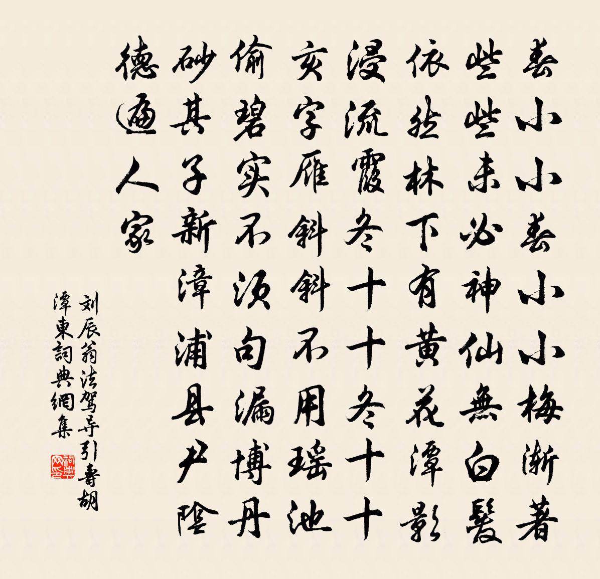 刘辰翁法驾导引（寿胡潭东）书法作品欣赏
