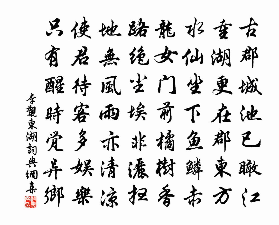 李覯东湖书法作品欣赏