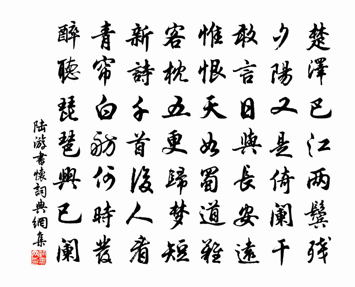 陆游书怀书法作品欣赏