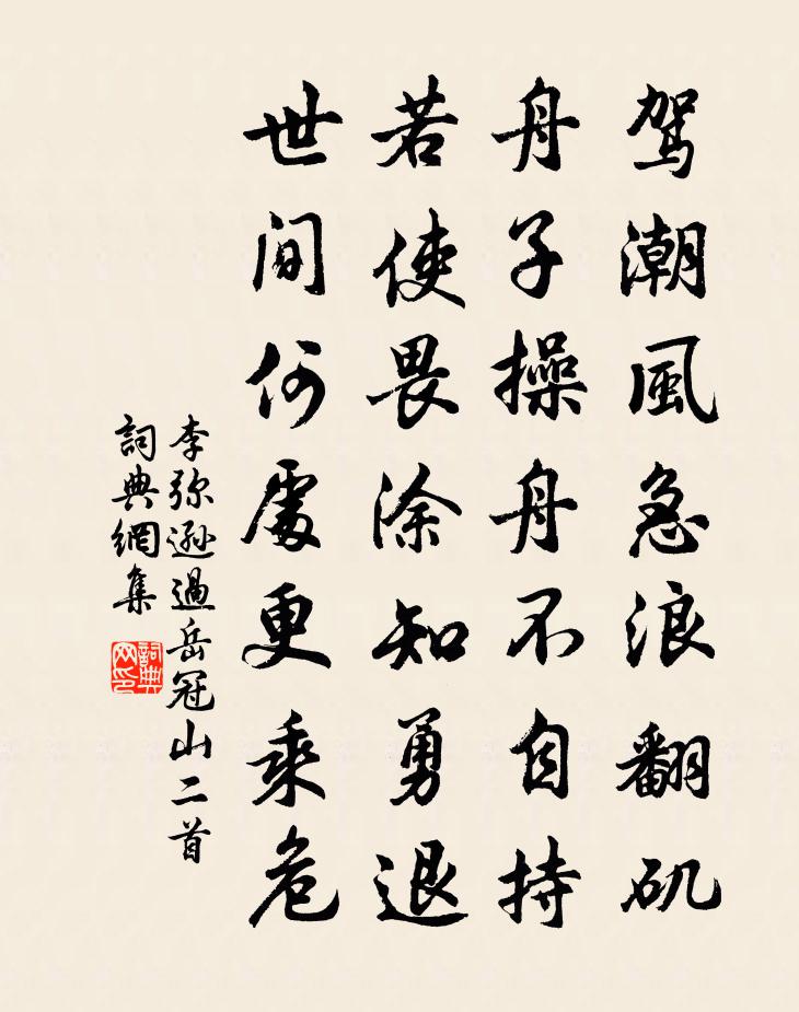 李弥逊过岳冠山二首书法作品欣赏