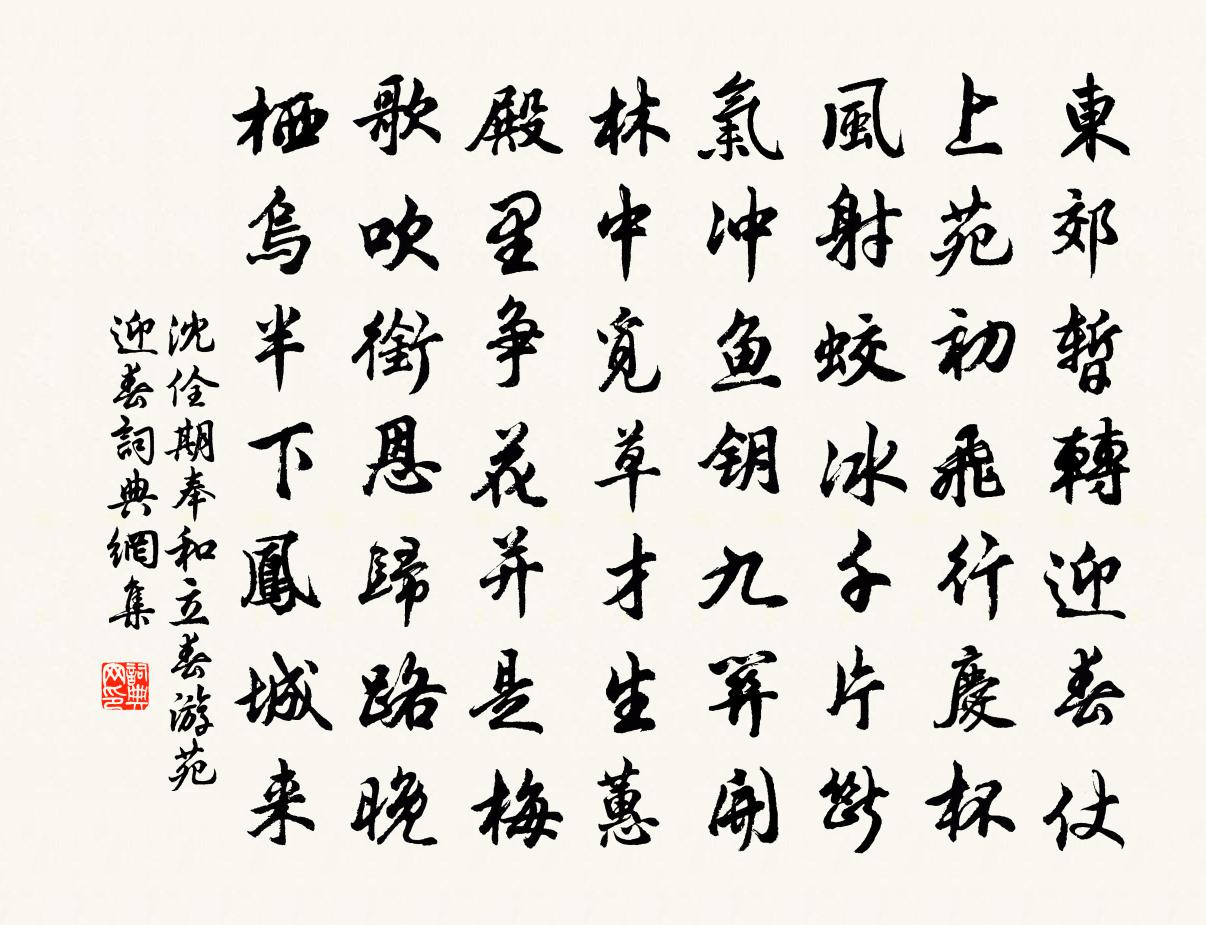 沈佺期奉和立春游苑迎春书法作品欣赏