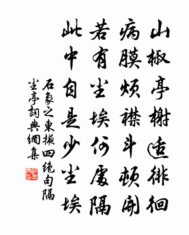 石象之东掖四绝句隔尘亭书法作品欣赏