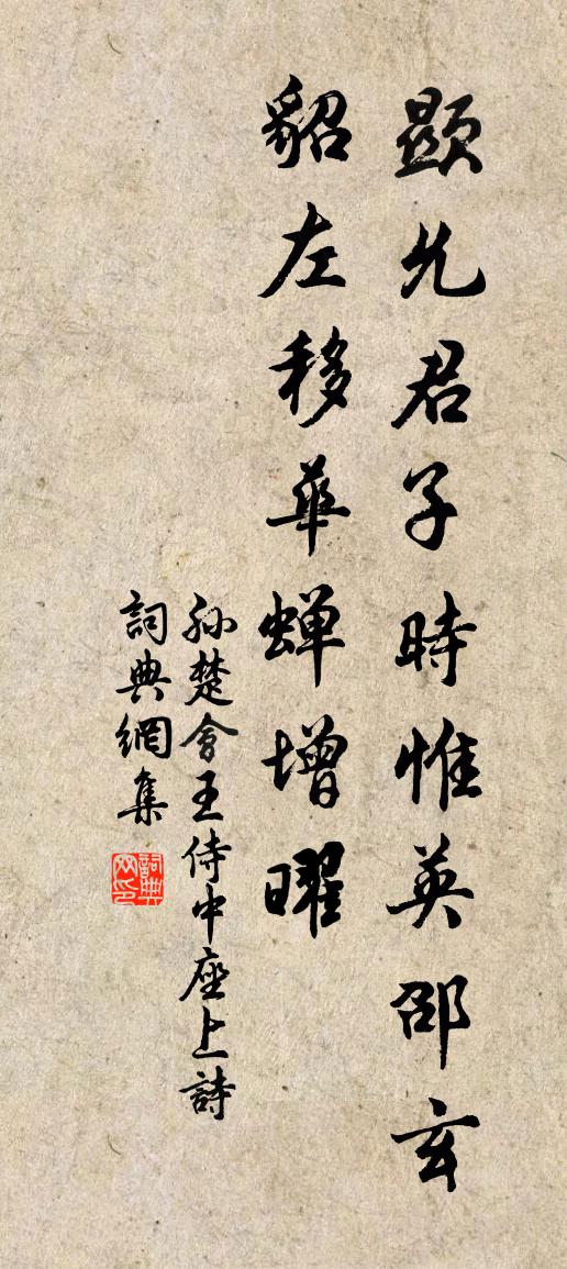 孙楚会王侍中座上诗书法作品欣赏