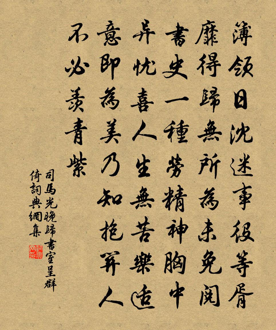 司马光晚归书室呈群倚书法作品欣赏