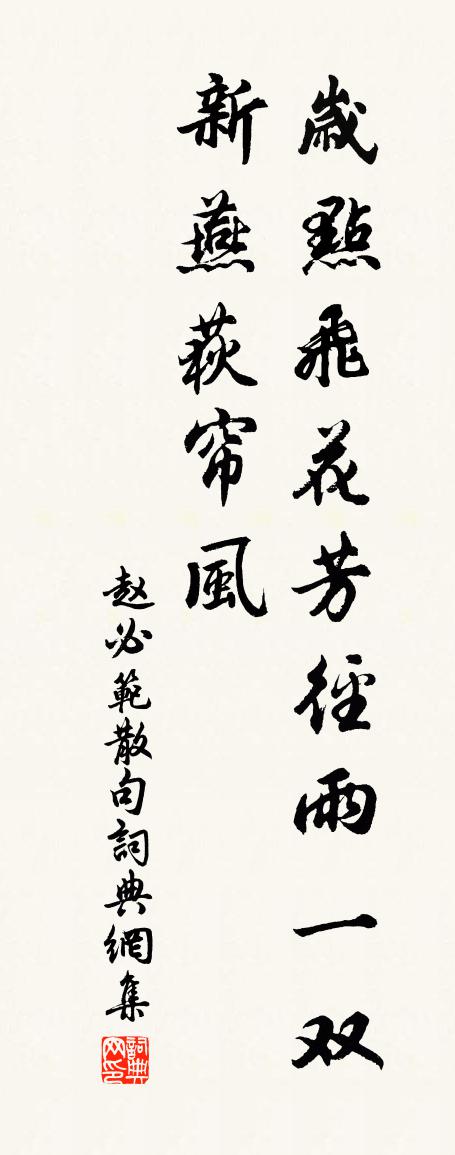赵必范句书法作品欣赏
