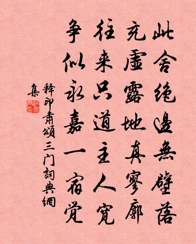 释印肃颂三门书法作品欣赏