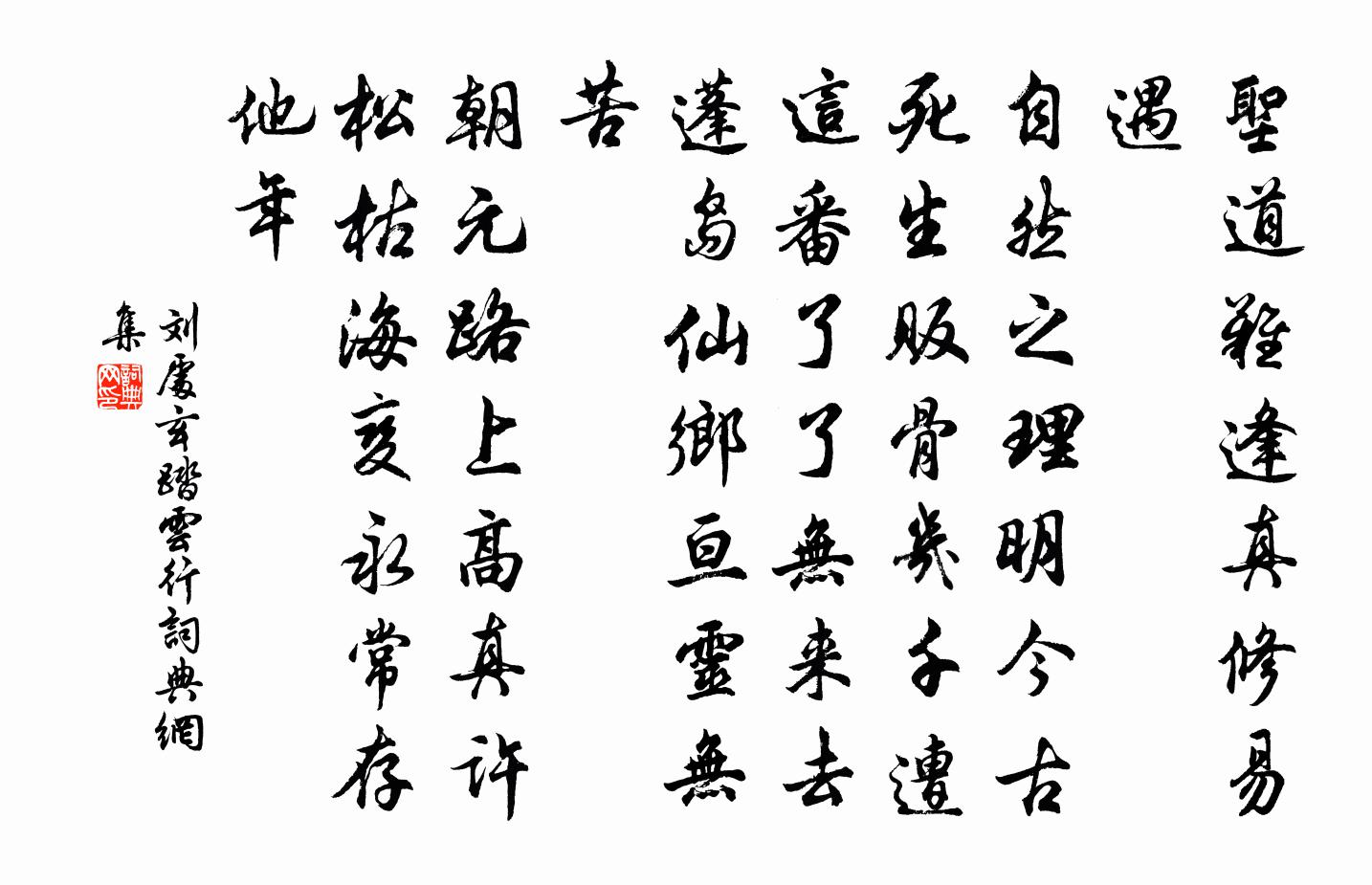 刘处玄踏云行书法作品欣赏