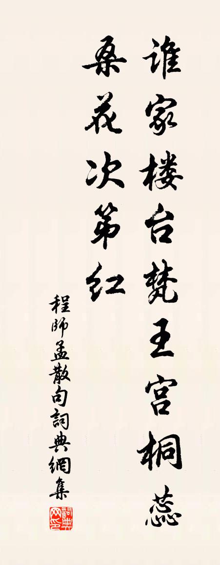 程师孟句书法作品欣赏
