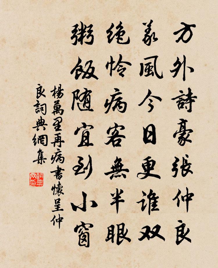 杨万里再病书怀呈仲良书法作品欣赏