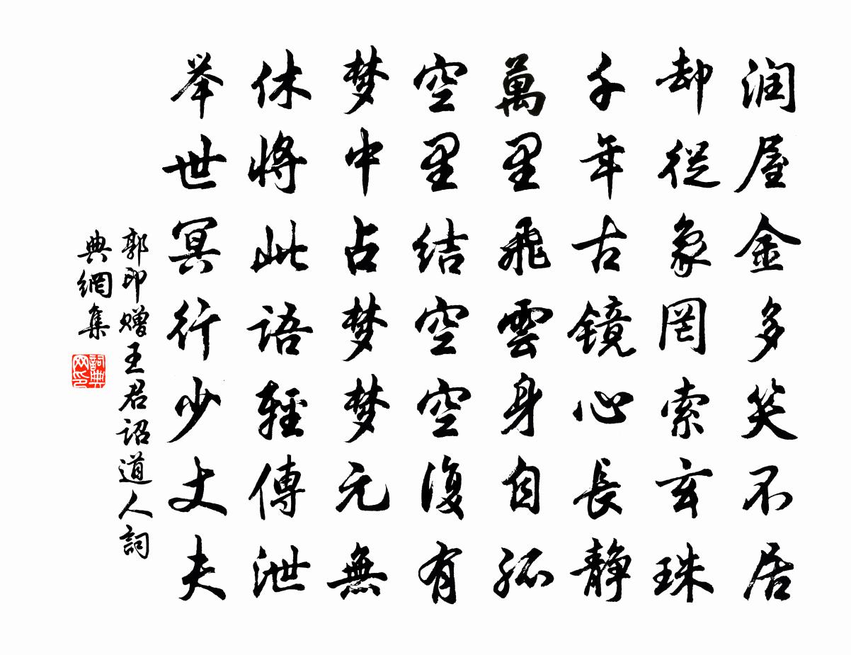 郭印赠王君诏道人书法作品欣赏