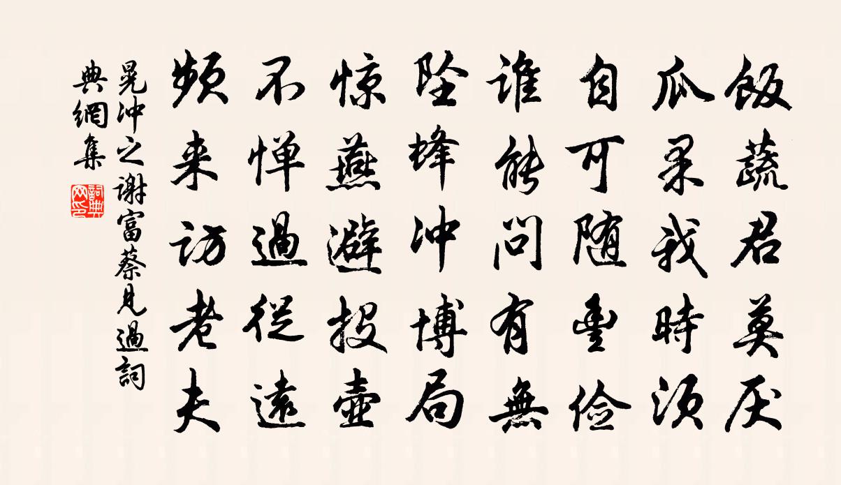 晃冲之谢富蔡见过书法作品欣赏